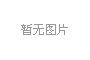 南下潇湘结硕果 力促产业新合作